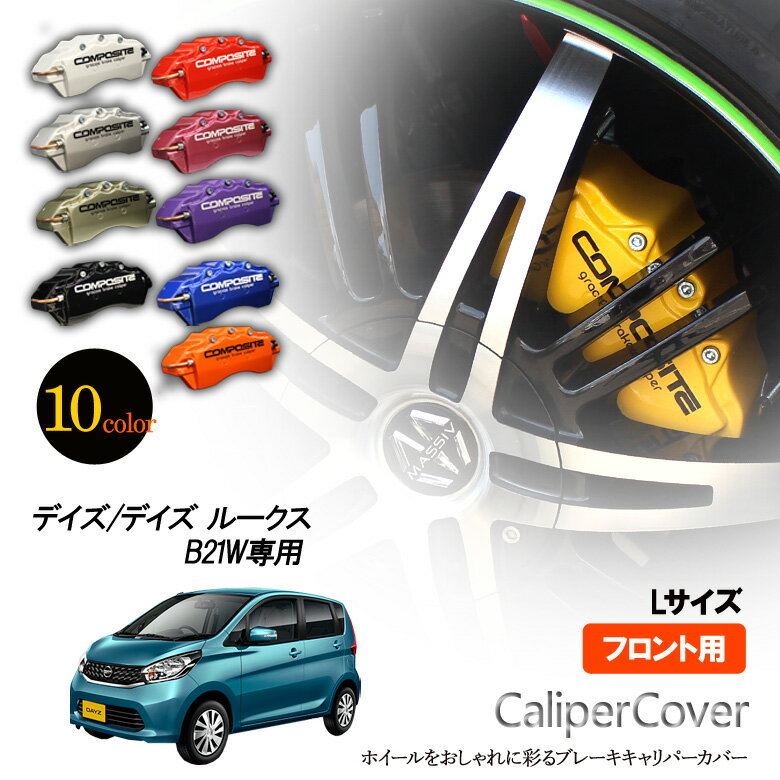 【特価販売中】ブレーキ キャリパーカバー デイズ デイズルークス B21A NA車 ターボ車 フロント グラシアス オリジナル 10色 左右セット 車種専用設計