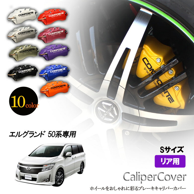 樂天商城 - 【特価販売中】ブレーキ キャリパーカバー エルグランド 50系 ブレーキ キャリパーカバー リア グラシアス オリジナル 10色 左右セット 車種専用設計