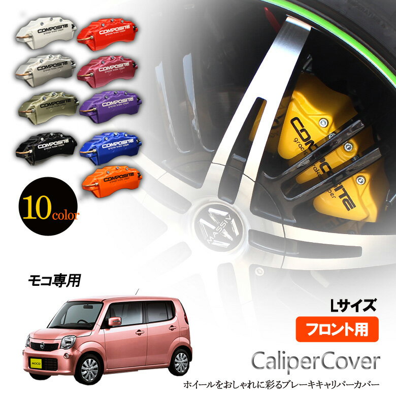 【特価販売中】ブレーキ キャリパーカバー モコ MG21S MG22S MG33S フロント グラシアス オリジナル 10色 左右セット 車種専用設計