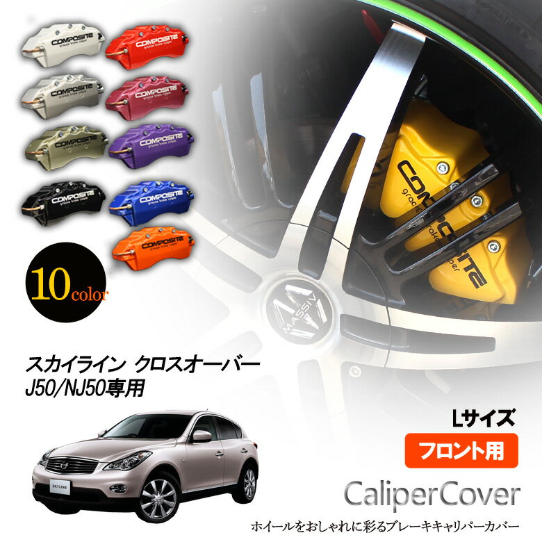 樂天商城 - 【特価販売中】ブレーキ キャリパーカバー スカイライン クロスオーバー J50 / NJ50 フロント グラシアス オリジナル 10色 左右セット 車種専用設計