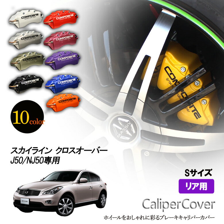 樂天商城 - 【特価販売中】ブレーキ キャリパーカバー スカイライン クロスオーバー J50 / NJ50 リア グラシアス オリジナル 10色 左右セット 車種専用設計