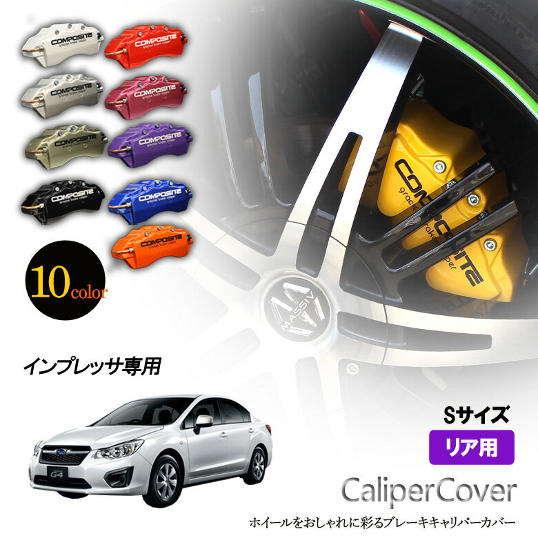 【特価販売中】ブレーキ キャリパーカバー インプレッサ G4 XV リア グラシアス オリジナル 10色 左右セット 車種専用設計