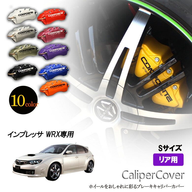 【特価販売中】ブレーキ キャリパーカバー インプレッサ GRF GVF リア グラシアス オリジナル 10色 左右セット 車種専用設計