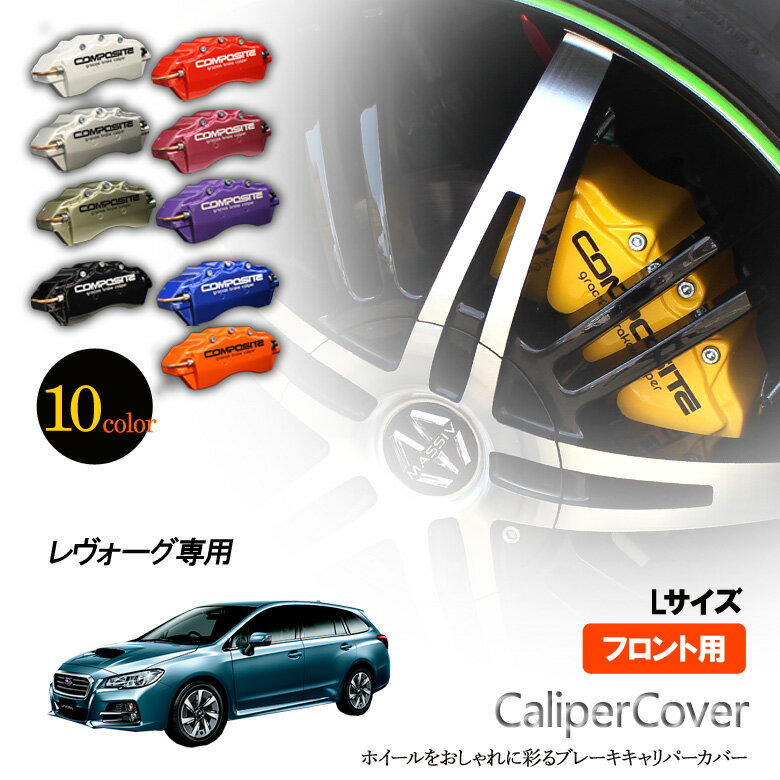 【特価販売中】ブレーキ キャリパーカバー レヴォーグ フロント グラシアス オリジナル 10色 左右セッ..