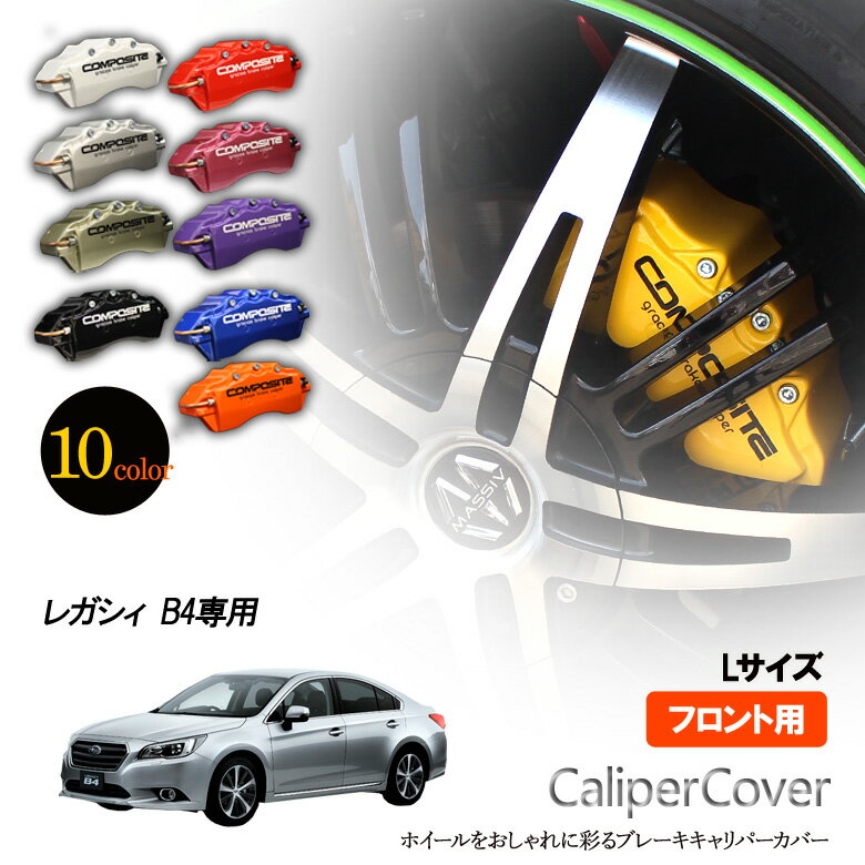 【特価販売中】ブレーキ キャリパーカバー　レガシィ B4 フロント グラシアス オリジナル 10色 左右セット 車種専用設計