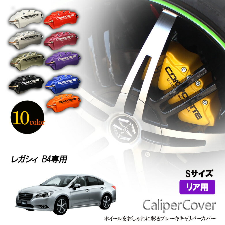 【特価販売中】ブレーキ キャリパーカバー　レガシィ B4 リア グラシアス オリジナル 10色 左右セット 車種専用設計