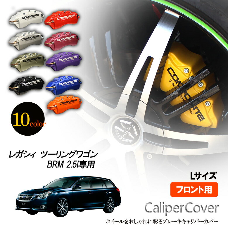 【特価販売中】ブレーキ キャリパーカバー　レガシィ ツーリングワゴン BRM 2.5i（2012.5〜） フロント グラシアス オリジナル 10色 左右セット 車種専用設計
