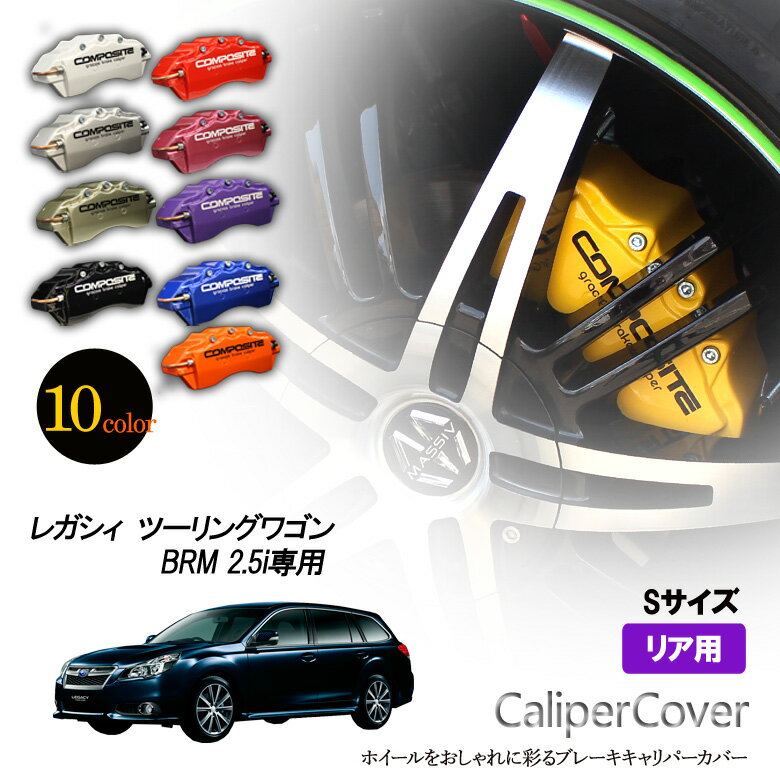 【特価販売中】ブレーキ キャリパーカバー　レガシィ ツーリングワゴン BRM 2.5i（2012.5〜） リア グラシアス オリジナル 10色 左右セット 車種専用設計