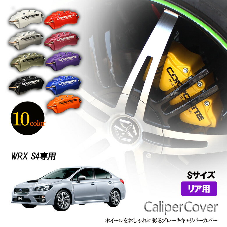 【特価販売中】ブレーキ キャリパーカバー　WRX S4 VAG リア グラシアス オリジナル 10色 左右セット ..