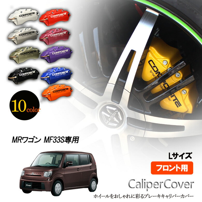 【特価販売中】ブレーキ キャリパーカバー　MRワゴン MF33S NA車 フロント グラシアス オリジナル 10色 左右セット 車種専用設計