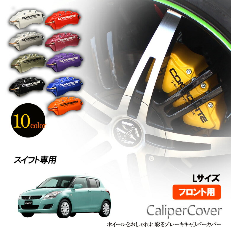 【特価販売中】ブレーキ キャリパーカバー　スイフト ZC72S RS XG XL STYLE / ZD72S 4WD車 / ZC11S / Z..