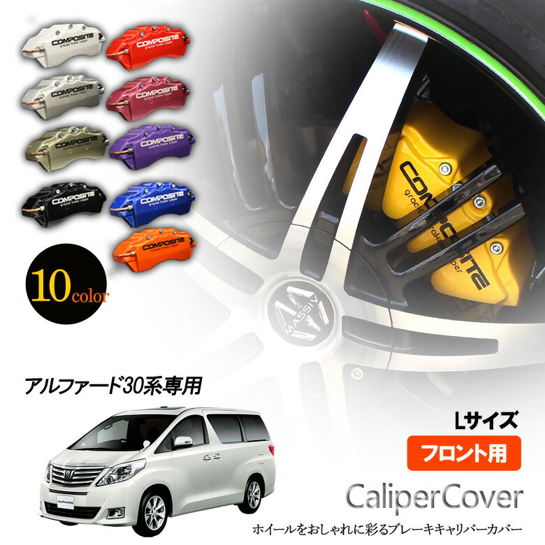 楽天市場】アルファード 30系 ブレーキキャリパーの通販