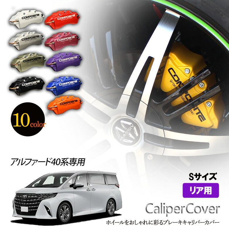 【特価販売中】ブレーキ キャリパーカバー アルファード 40系 リア グラシアス オリジナル 10色 左右セット 車種専用設計