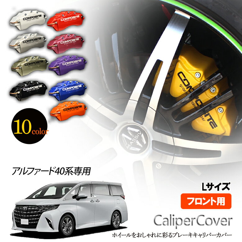 【特価販売中】ブレーキ キャリパーカバー アルファード 40系 フロント グラシアス オリジナル 10色 左右セット 車種専用設計