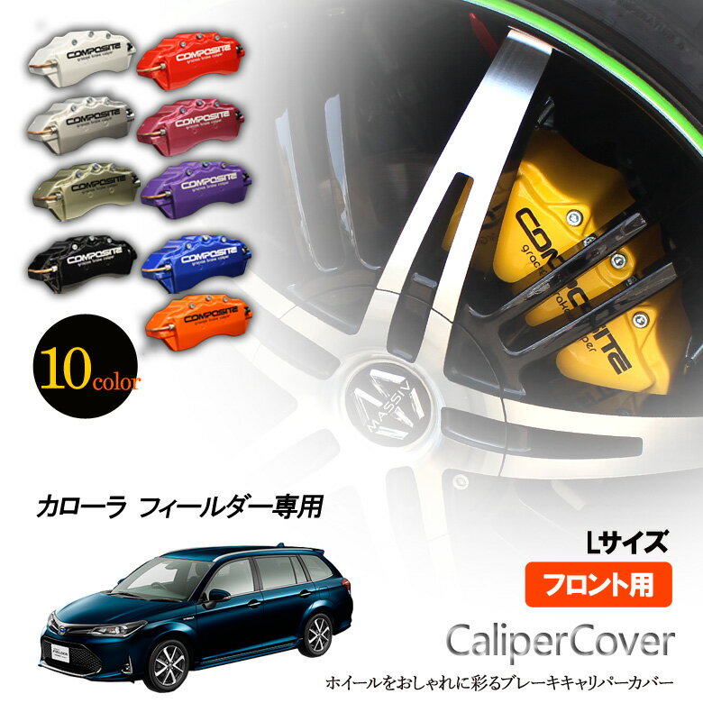 【特価販売中】ブレーキ キャリパーカバー カローラ フィールダー ZRE142G / ZRE144G 4WD / ハイブリッド NKE165G ブレーキ キャリパーカバー フロント グラシアス オリジナル 10色 左右セット 車種専用設計