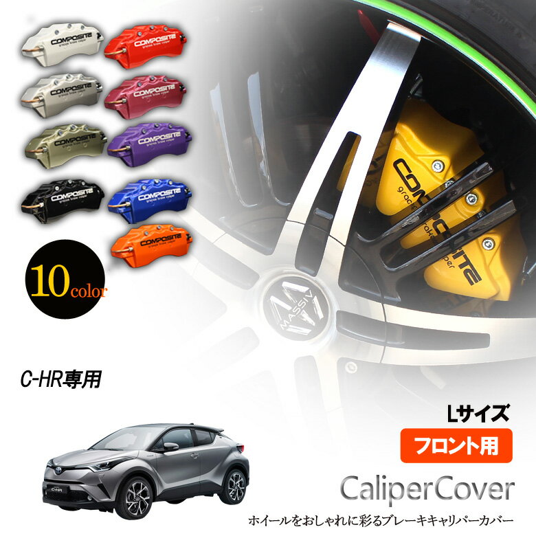 【特価販売中】ブレーキ キャリパーカバー C-HRフロント グラシアス オリジナル 10色 左右セット 車種専用設計