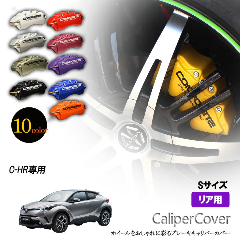 【特価販売中】ブレーキ キャリパーカバー C-HR リア グラシアス オリジナル 10色 左右セット 車種専用設計