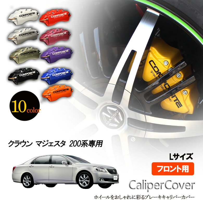 【特価販売中】ブレーキ キャリパーカバー クラウン マジェスタ 200系フロント グラシアス オリジナル ..