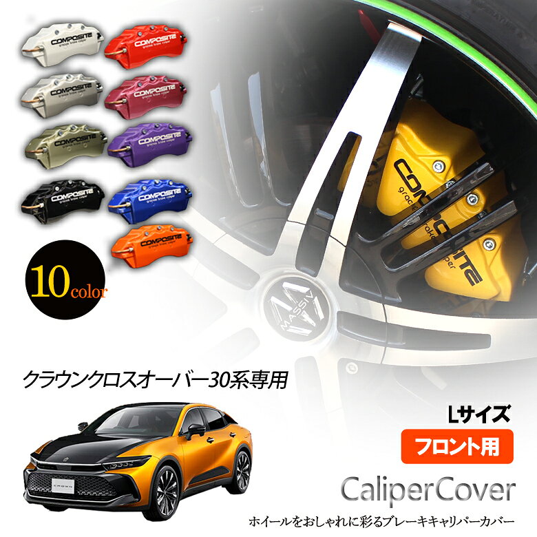Rakuten - 【特価販売中】ブレーキ キャリパーカバー クラウン クロスオーバー 30系 RS / RSアドバンスド フロント グラシアス オリジナル 10色 左右セット 車種専用設計
