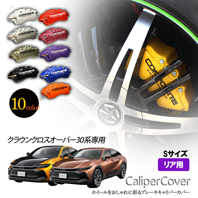 Rakuten - 【特価販売中】ブレーキ キャリパーカバー クラウン クロスオーバー 30系 リア グラシアス オリジナル 10色 左右セット 車種専用設計