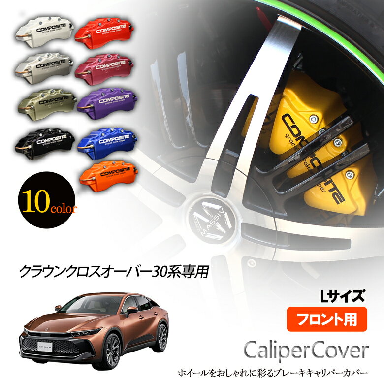 樂天商城 - 【特価販売中】ブレーキ キャリパーカバー クラウン クロスオーバー 30系 Gアドバンスド フロント グラシアス オリジナル 10色 左右セット 車種専用設計