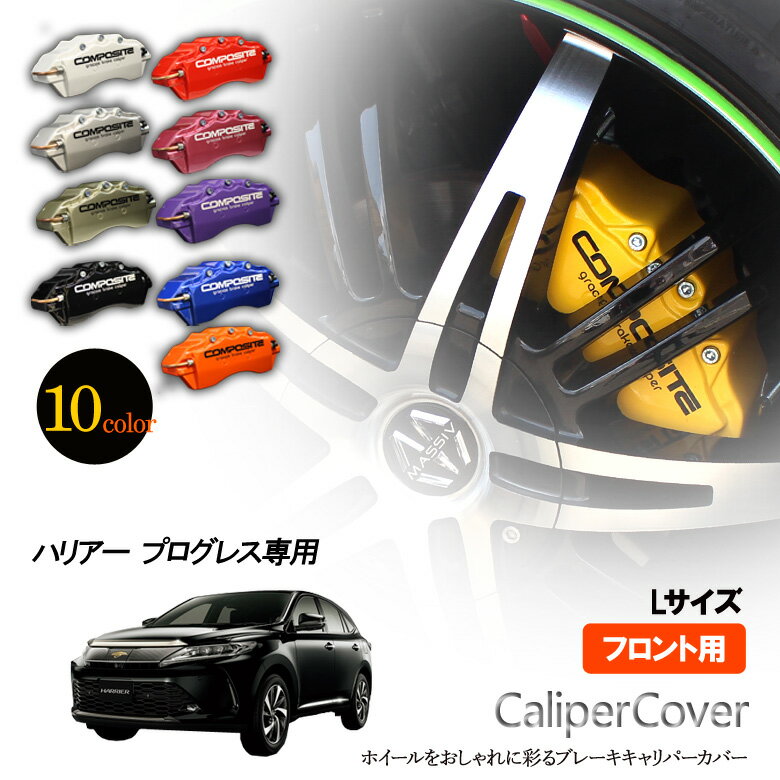 【特価販売中】ブレーキ キャリパーカバー ハリアー AVU65 PROGRESS プログレス P / ASU60 ASU65W 4WD EPPレザー PROGRESS プログレス フロント グラシアス オリジナル 10色 左右セット 車種専用設計