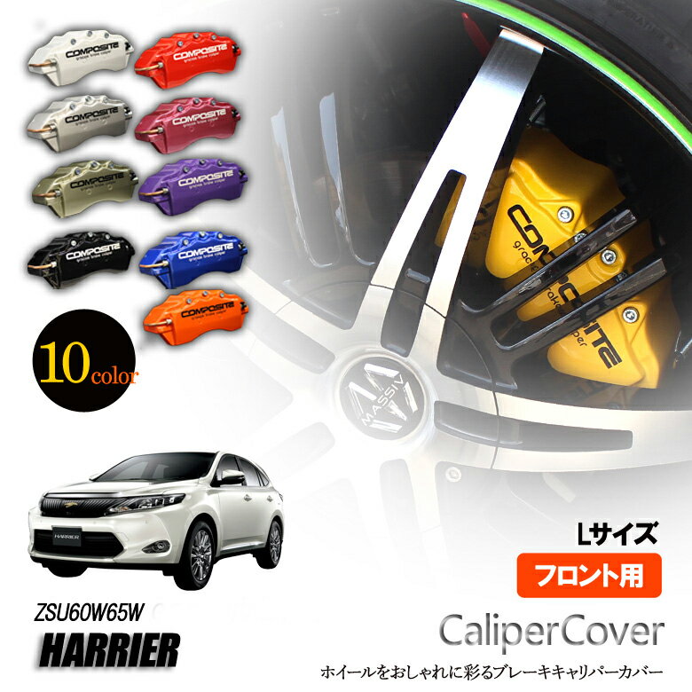 【特価販売中】ブレーキ キャリパーカバー ハリアー ZSU60W / ZSU65W 4WD G E P Pアドバンス エレガンスG's PROGRESS プログレス フロント グラシアス オリジナル 10色 左右セット 車種専用設計
