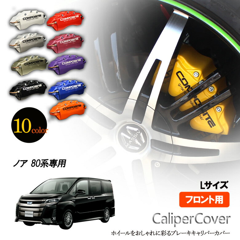 楽天市場】キャリパーカバー ノアの通販