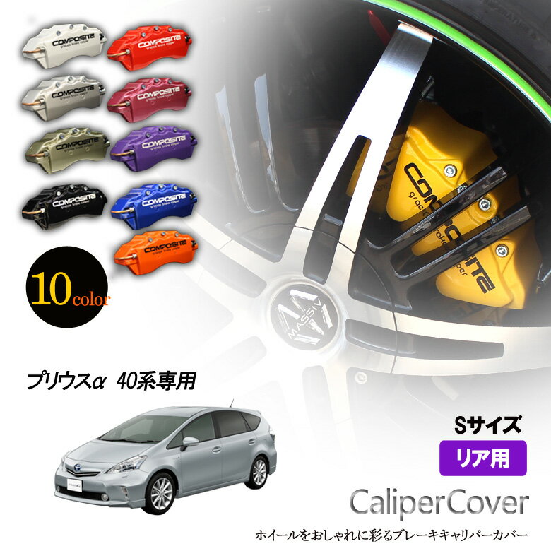 【特価販売中】ブレーキ キャリパーカバー プリウスα 40系リア グラシアス オリジナル 10色 左右セット 車種専用設計　プリウスアルファ