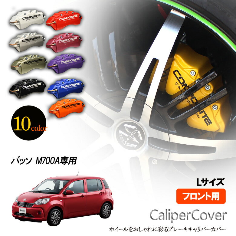 樂天商城 - 【特価販売中】ブレーキ キャリパーカバー パッソ M700A（2016.4〜）フロント グラシアス オリジナル 10色 左右セット 車種専用設計