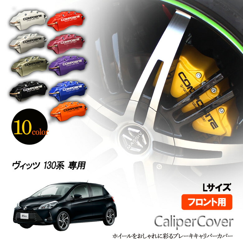 【特価販売中】ブレーキ キャリパーカバー ヴィッツ 130系フロント グラシアス オリジナル 10色 左右セット 車種専用設計