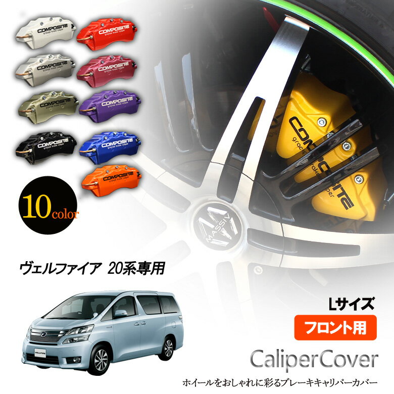 楽天市場】ヴェルファイア 20系 キャリパーカバーの通販