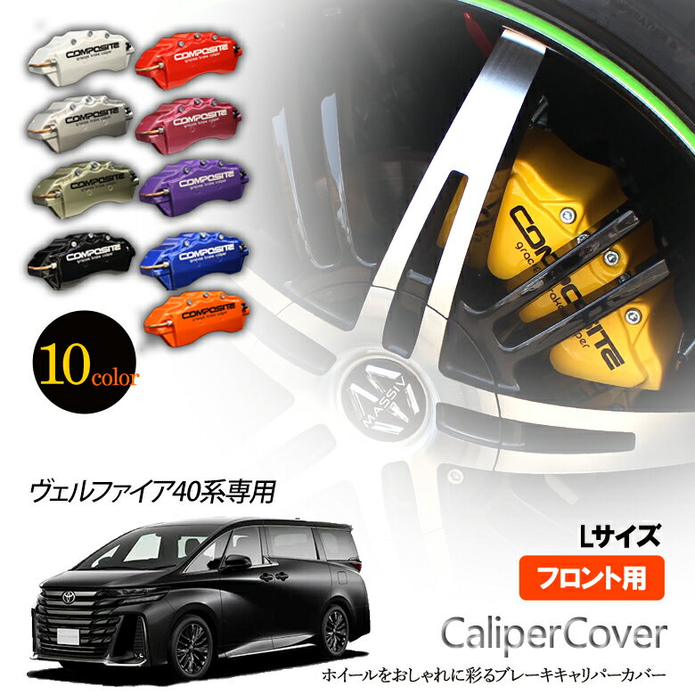 樂天商城 - 【特価販売中】ブレーキ キャリパーカバー ヴェルファイア 40系 フロント グラシアス オリジナル 10色 左右セット 車種専用設計