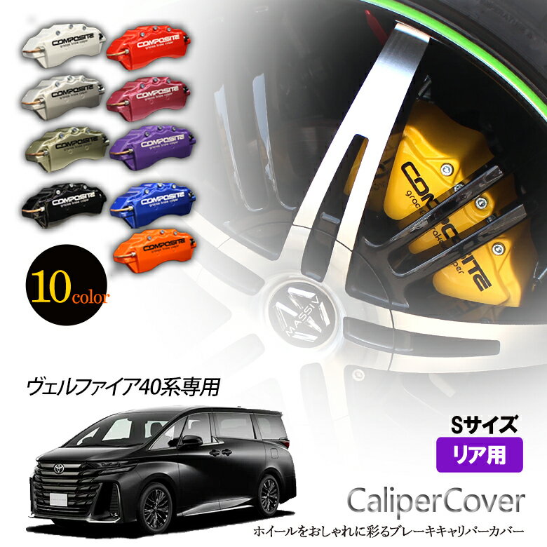 Rakuten - 【特価販売中】ブレーキ キャリパーカバー ヴェルファイア 40系 リア グラシアス オリジナル 10色 左右セット 車種専用設計