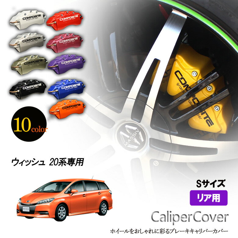 【特価販売中】ブレーキ キャリパーカバー ウィッシュ 20系リア グラシアス オリジナル 10色 左右セット 車種専用設計