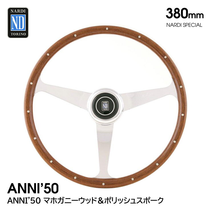 【特価販売中】送料無料 ANNI'50 マホガニーウッド＆ポリッシュスポーク 380mm ステアリング ハンドル