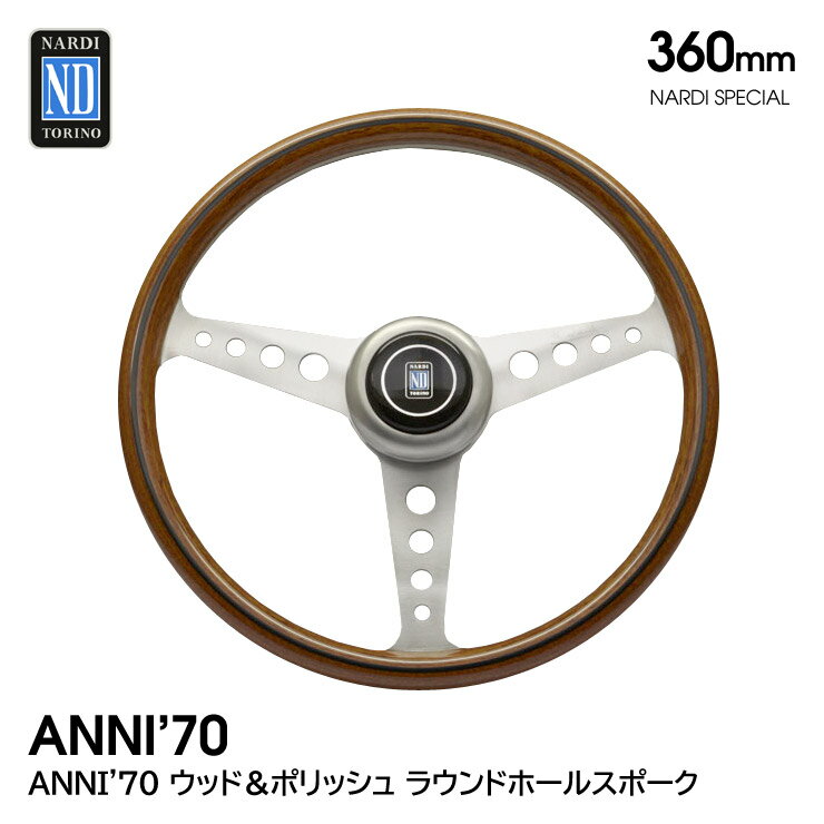【特価販売中】送料無料 ANNI'70 ウッド＆ポリッシュ ラウンドホールスポーク 360mm ステアリング ハンドル