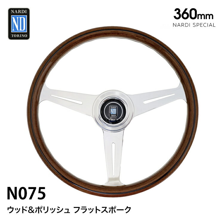 【特価販売中】送料無料 Flat SPOKES ウッド&ポリッシュ フラットスポーク 360mm NARDI SPECIAL ナルディ スペシャル ステアリング ハンドル
