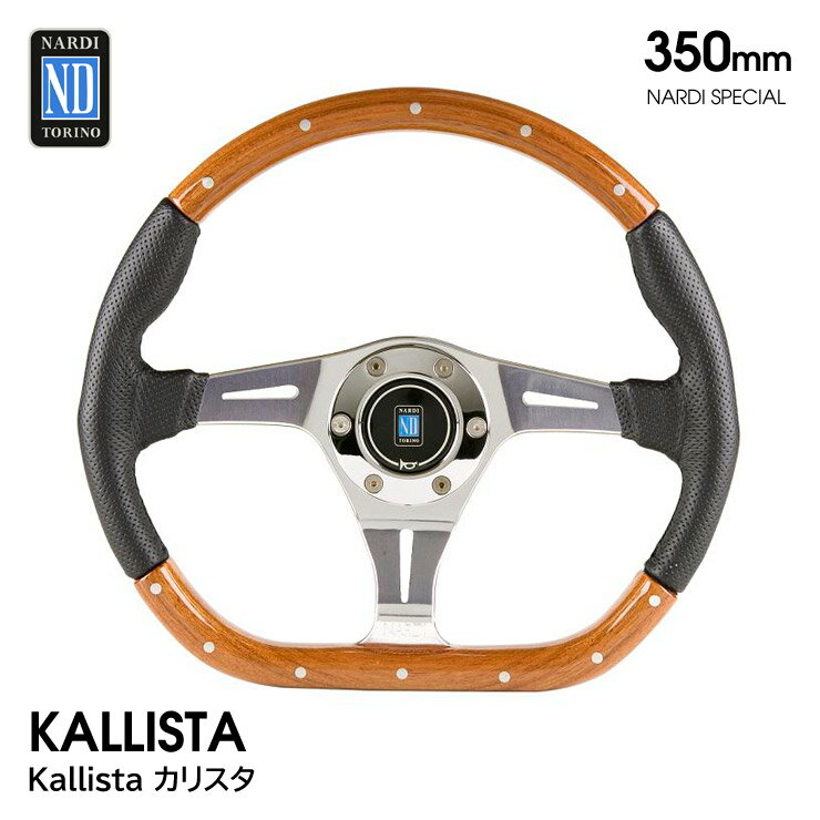 【特価販売中】送料無料 Kallista カリスタ Dタイプ 350mm NARDI SPECIAL ナルディ スペシャル ステアリング ハンドル