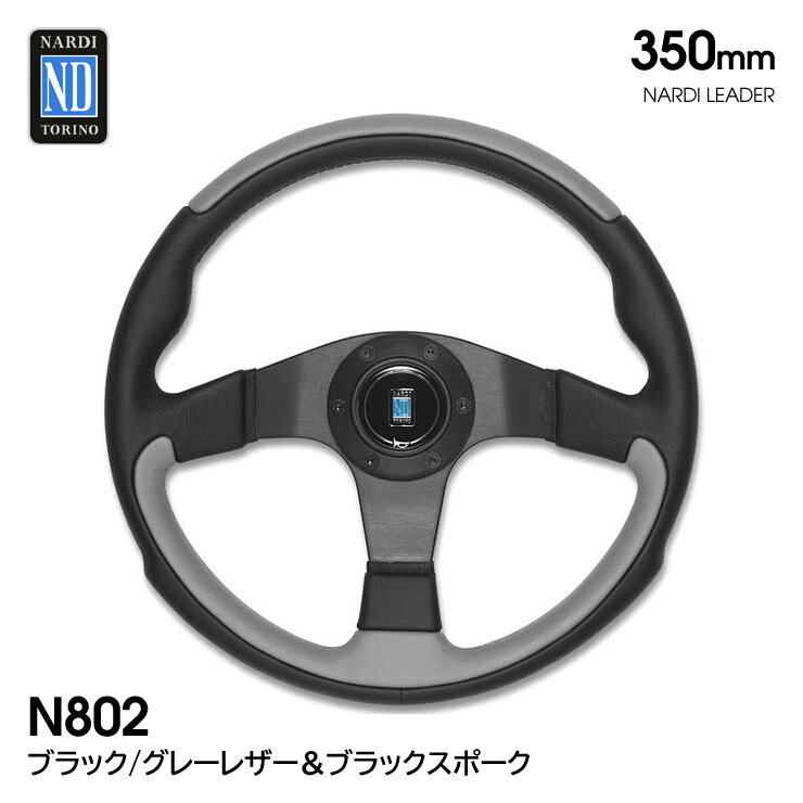 【特価販売中】送料無料 ブラック/グレーレザー＆ブラックスポーク 350mm NARDI LEADER ナルディ リーダー ステアリング ハンドル