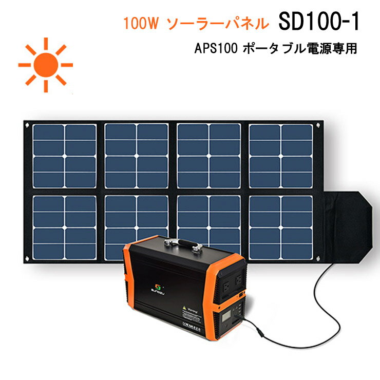 【特価販売中】SUNGZU サンズ ポータブル電源 APC100専用充電 ソーラーパネル SD100-1 100W 高出力DC32V 災害時 車外泊 アウトドア キャンプ