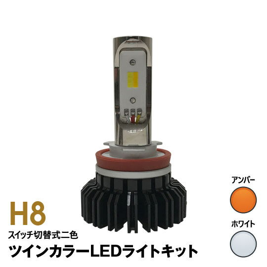 商品情報詳細内容商品名ツインカラー LEDフォグバルブ 商品説明◎カバー交換無しでカラーをチェンジ。スイッチ一つで切り替わるデュアルタイプの新感覚フォグランプ用ツインカラー LEDフォグバルブ！◆定電流回路を搭載することでハイブリッド車やEV車にも対応、電圧変化による光のちらつきを抑え軽快に動作します。◆1チップあたりの発光量が大きい専用のハイルーメンのCOBを採用しています。◆2色発光でありながら従来のLEDキットに引けを取らない拡散性能。高輝度バルブにも負けない照射を実現しています。◆灯体に合わせてバーナーの軸調整が可能です。◆ヒートシンクを備え耐久性・放熱性が大幅に向上、樹脂レンズにもご利用いただけます。商品詳細○規格：国産12V車○適合：H8/11/16○カラー：ホワイト/イエロー○色温度：6000K/3000K○サイズ（全長）：長さ/73mm×直径/42mm (灯体部全長)43mm○ルーメン数（片側）：2300lm/2100lm内容本体×2,保証付き説明書保証期間一年保証（発送日より）備考★日中のトンネルでオートライトが切れて6秒以上経過してから次のトンネルに入るとベースのホワイトでの点灯になります。★ヘッドライトやフォグランプに防水カバー（フタ）のついたお車には取り付け出来ません。★車両部品に接触しないようドライブを固定してください。★非常に光量が強いため、至近距離から直視することは避けて下さい。※お急ぎの方はご注文前に在庫確認をお願いします。※装着後もメンテナンス及び点検は定期的に行って下さい。■取り付け時の物品の破損や、以下による場合返品や交換の対象外といたします。・不適当な取り扱いや指定外の車種への取り付け、不当な修理や改造による故障および損傷。・火災や天災地変などや、過失や事故による故障および損傷。・弊社でのご注文が確認できない場合。■異なる仕様や品番号の商品が届いた場合・・・・当社へご連絡後、不良商品を着払いにてお送りください。（※必ず返品前にご連絡をください。ご連絡のない場合、お荷物の受取はいたしません。）　　　　　　　↓・メーカー側へ確認いたします。　　　　　　　↓・商品チェック後、交換対応いたします。※ご注文時のお間違えで不適合となった場合、返品分の送料はご負担いただきます。※欠品のなどでメーカー側に在庫がない場合、交換までお時間をいただく事がございます。納期に関して こちらはメーカー取り寄せの商品のため、通常3〜5営業日の発送です。※メーカー欠品の場合、再入荷までのお時間がかかります。※発送が遅れる場合、メール等でご連絡いたします。配送に関して 佐川急便の通常宅配でのお届けとなります。※当社、または運送業者の都合により予告なく変更になる場合がございます。※離島など一部地域に関しましては、別途送料をいただいております。ご了承ください。ご連絡について ※配送時に別途料金にかかる場合でも、楽天からの自動配信メールでは金額が修正されておりません。※当社から配信されます注文承諾通知をご確認の上、ご決済お願いいたします。※金額修正前のご入金による入金額の誤差分返金や追加振込に発生します各金融機関の振込み手数料はお客様ご負担とさせていただきます。※2〜3営業日たっても、メールが届かない際はお手数ですが迷惑メールフォルダをご確認されるか、06-6618-8617まで一度ご連絡ください。キーワードツインカラー,ホワイト,イエロー,マルチ,デュアル,切替,コンバージョンキット,フォグ,ヘッド,ロービーム,ハイビーム,ランプ,ライト,LED,車外照明,霧,悪天候,夜間