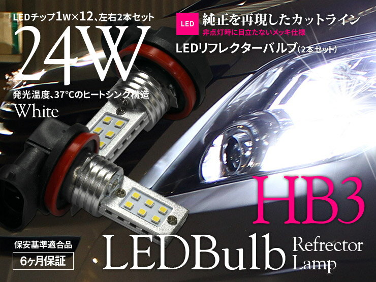 樂天商城 - 【特価販売中】あす楽 リフレクター LEDバルブ HB3 ホワイト フォグランプ ヘッドライト ハイビーム ロービーム 汎用 片側12W 左右セット