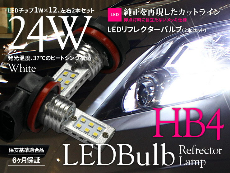 樂天商城 - 【特価販売中】あす楽 リフレクター LEDバルブ HB4 ホワイト フォグランプ ヘッドライト ハイビーム ロービーム 汎用 片側12W 左右セット