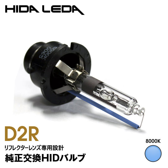 【特価販売中】D2R HIDバルブ ブルー 8000K 純正交換 gracias ヘッドライト ヘッドランプ 汎用 左右セット