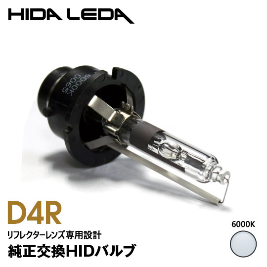 【特価販売中】D4R HIDバルブ ホワイト 6000K 純正交換 gracias ヘッドライト ヘッドランプ 汎用 左右セット