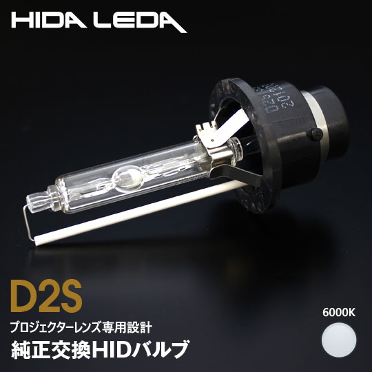 【特価販売中】D2S HIDバルブ ホワイト 6000K 純正交換 gracias クールホワイト ヘッドライト ヘッドランプ 汎用 左右セット