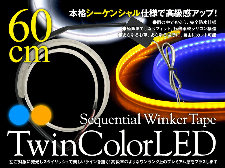 樂天商城 - 【特価販売中】あす楽対応 送料無料 Gracias シーケンシャル LED ウインカーテープ ツインカラータイプ ブルー/アンバー 流れるウインカー ランプ ライト 汎用 左右セット