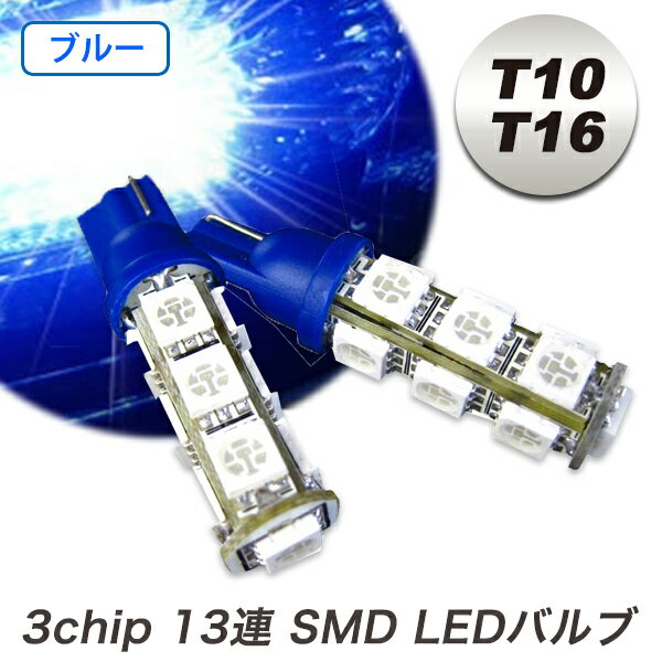 Rakuten - 【特価販売中】あす楽 LED ウェッジバルブ 3chip 13連 SMD T10/T16 ブルー ポジションランプ ライセンスランプ 汎用 左右セット