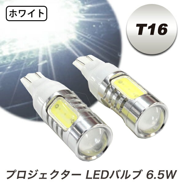 樂天商城 - 【特価販売中】あす楽 プロジェクター LEDバルブ T16 ホワイト バックランプ ポジションランプ ライセンスランプ 汎用 片側6.5W 左右セット